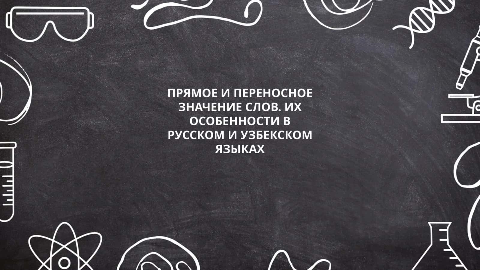 ПРЯМОЕ И ПЕРЕНОСНОЕ ЗНАЧЕНИЕ СЛОВ. ИХ ОСОБЕННОСТИ В РУССКОМ И УЗБЕКСКОМ ЯЗЫКАХ 1