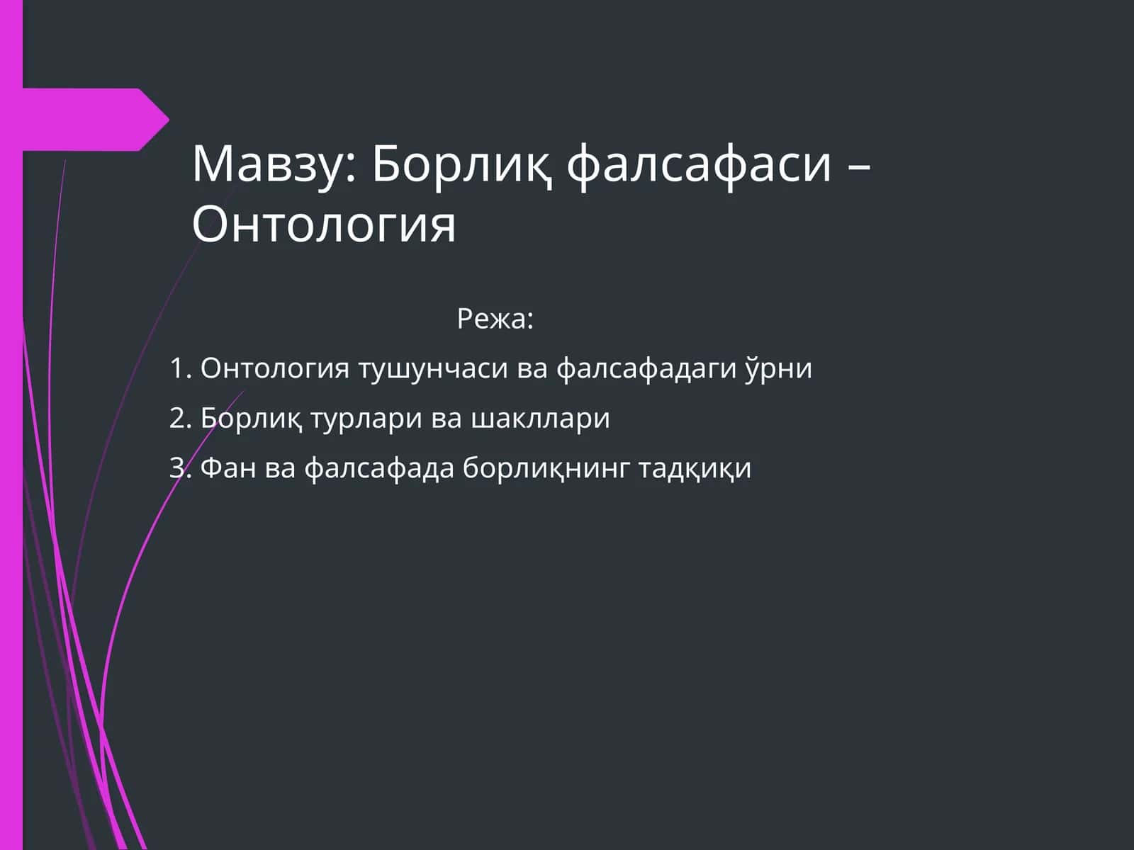 Онтология 1