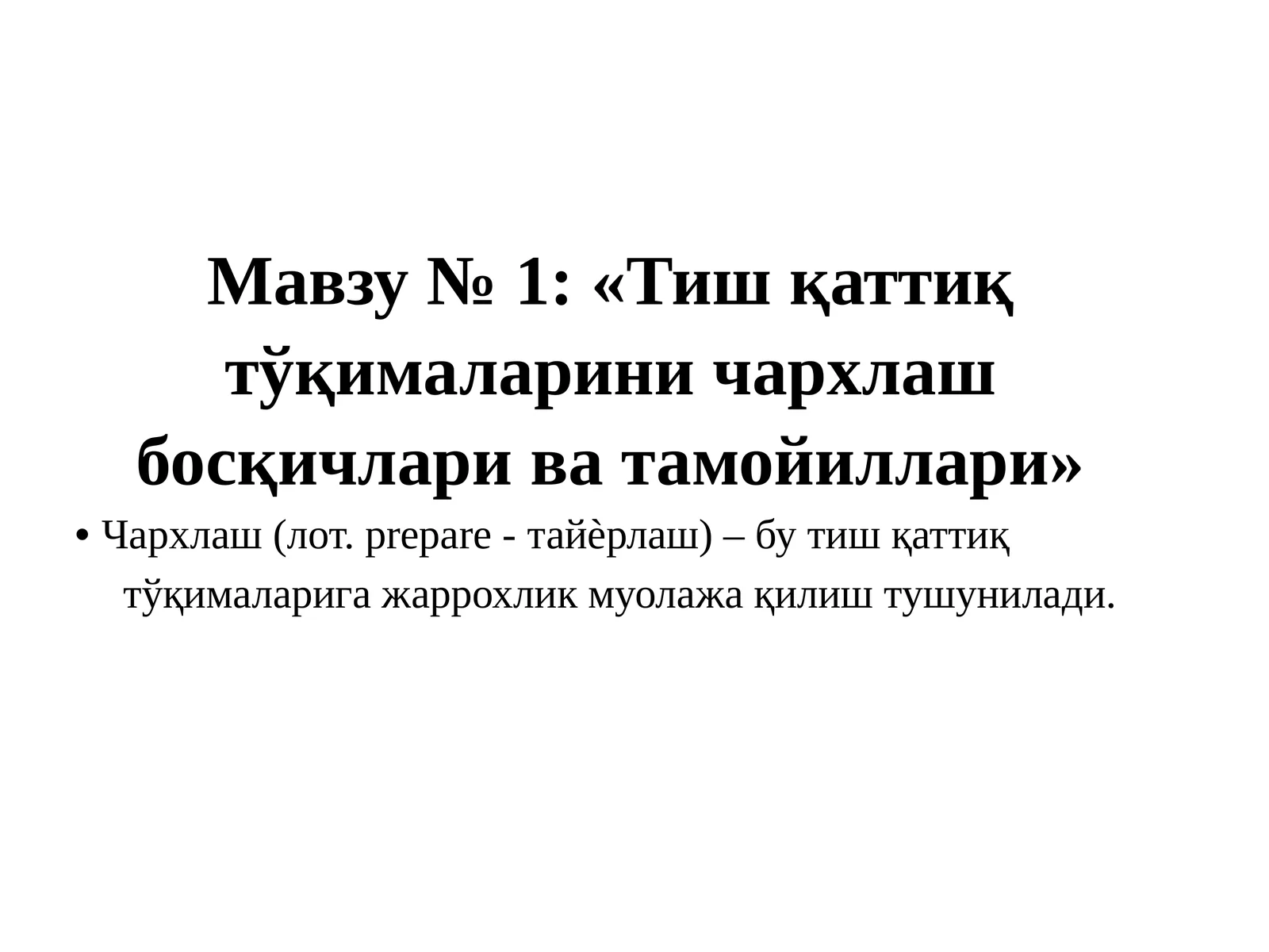 Тиш қаттиқ тўқималарини чархлаш босқичлари ва тамойиллари 1