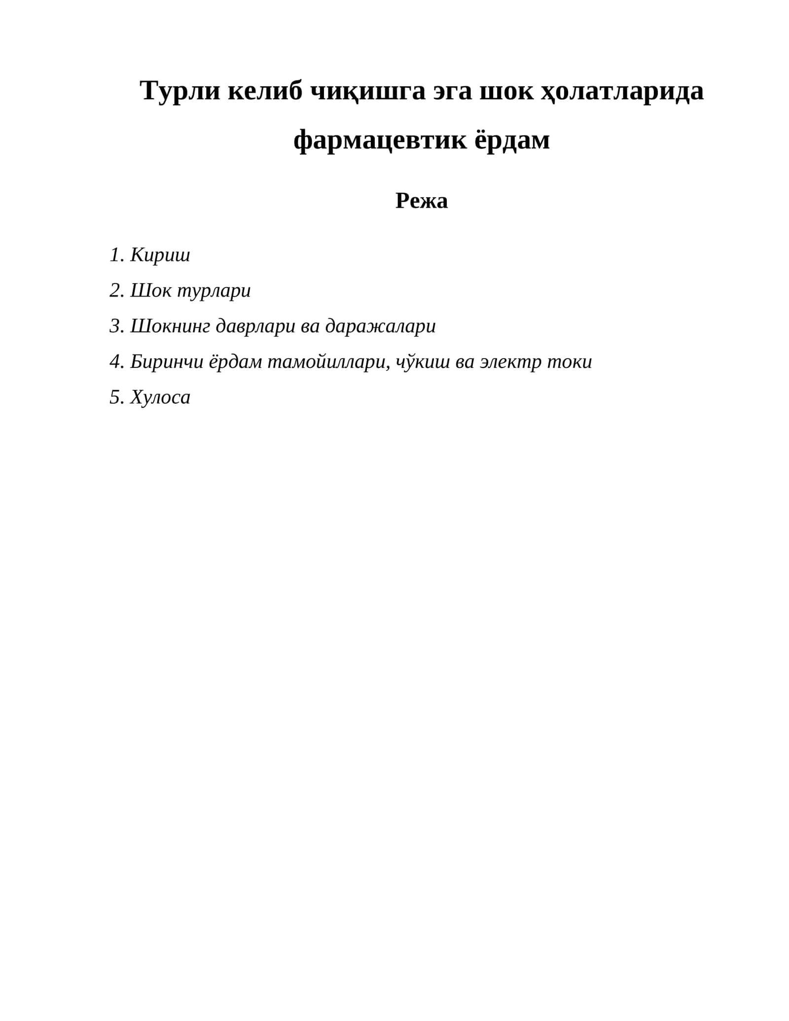 Турли келиб чиқишга эга шок ҳолатларида фармацевтик ёрдам 1