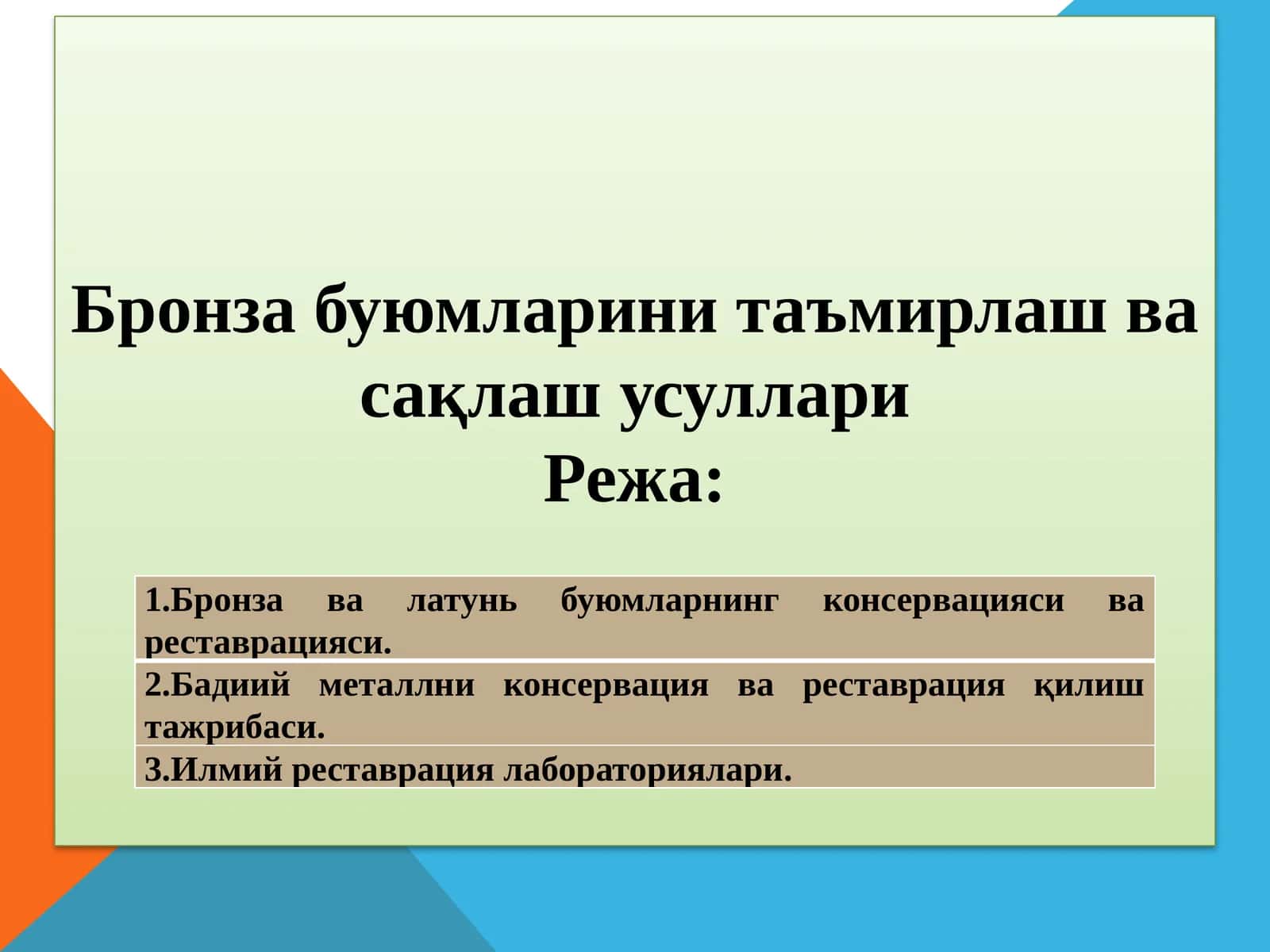 Bronza buyumlarini ta’mirlash va saqlash usullari. Бронза буюмларини таъмирлаш ва сақлаш усуллари 1