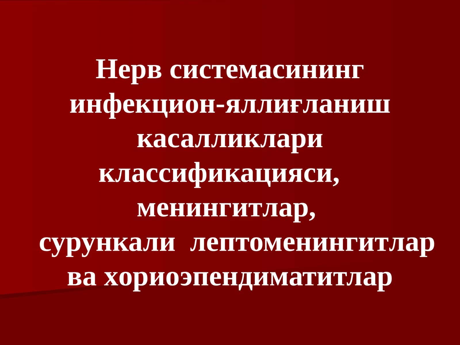 Нерв системасининг инфекцион-яллиғланиш касалликлариклассификацияси, менингитлар, сурункалилептоменингитлар ва хориоэпендиматитлар 1