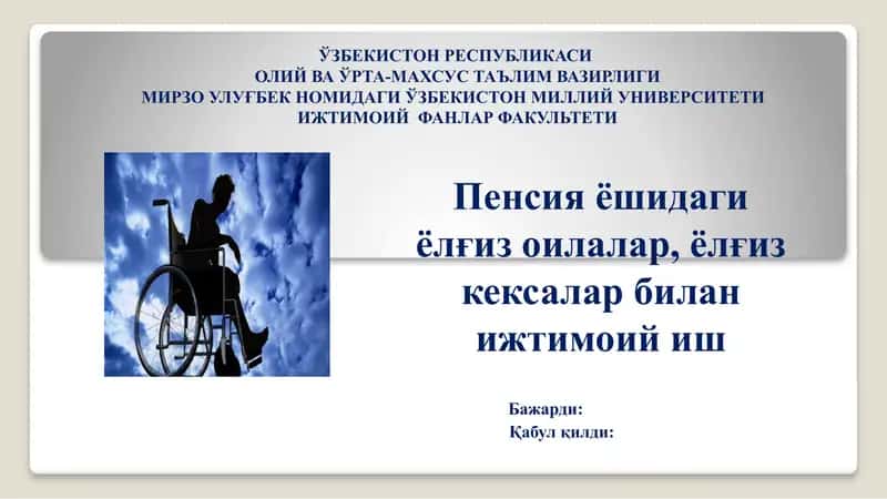 Пенсия ёшидаги ёлғиз оилалар, ёлғиз кексалар билан ижтимоий иш 1