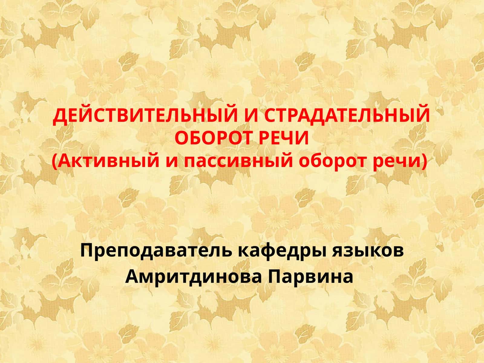 ДЕЙСТВИТЕЛЬНЫЙ И СТРАДАТЕЛЬНЫЙ ОБОРОТ РЕЧИ(Активный и пассивный оборот речи) 1