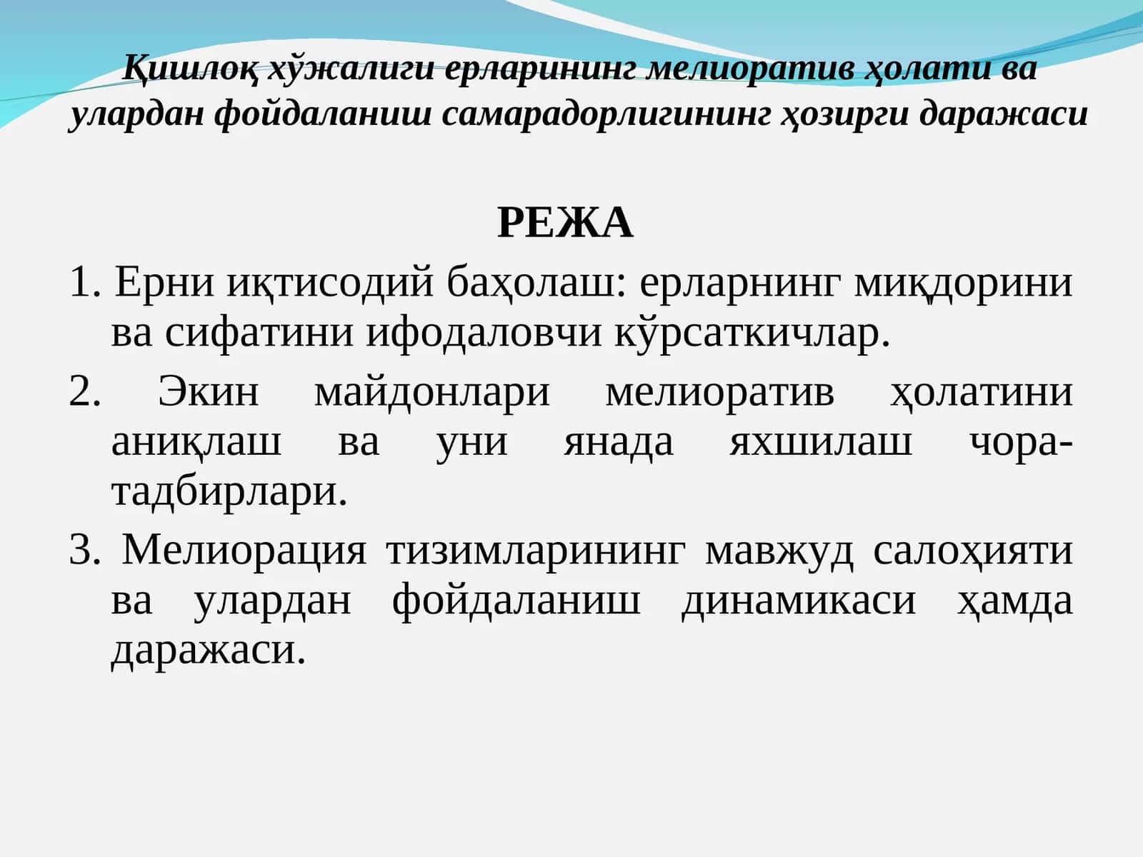 Қишлоқ хўжалиги ерларининг мелиоратив ҳолати ва улардан фойдаланиш самарадорлигининг ҳозирги даражаси 1