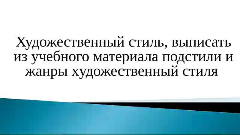 Художественный стиль