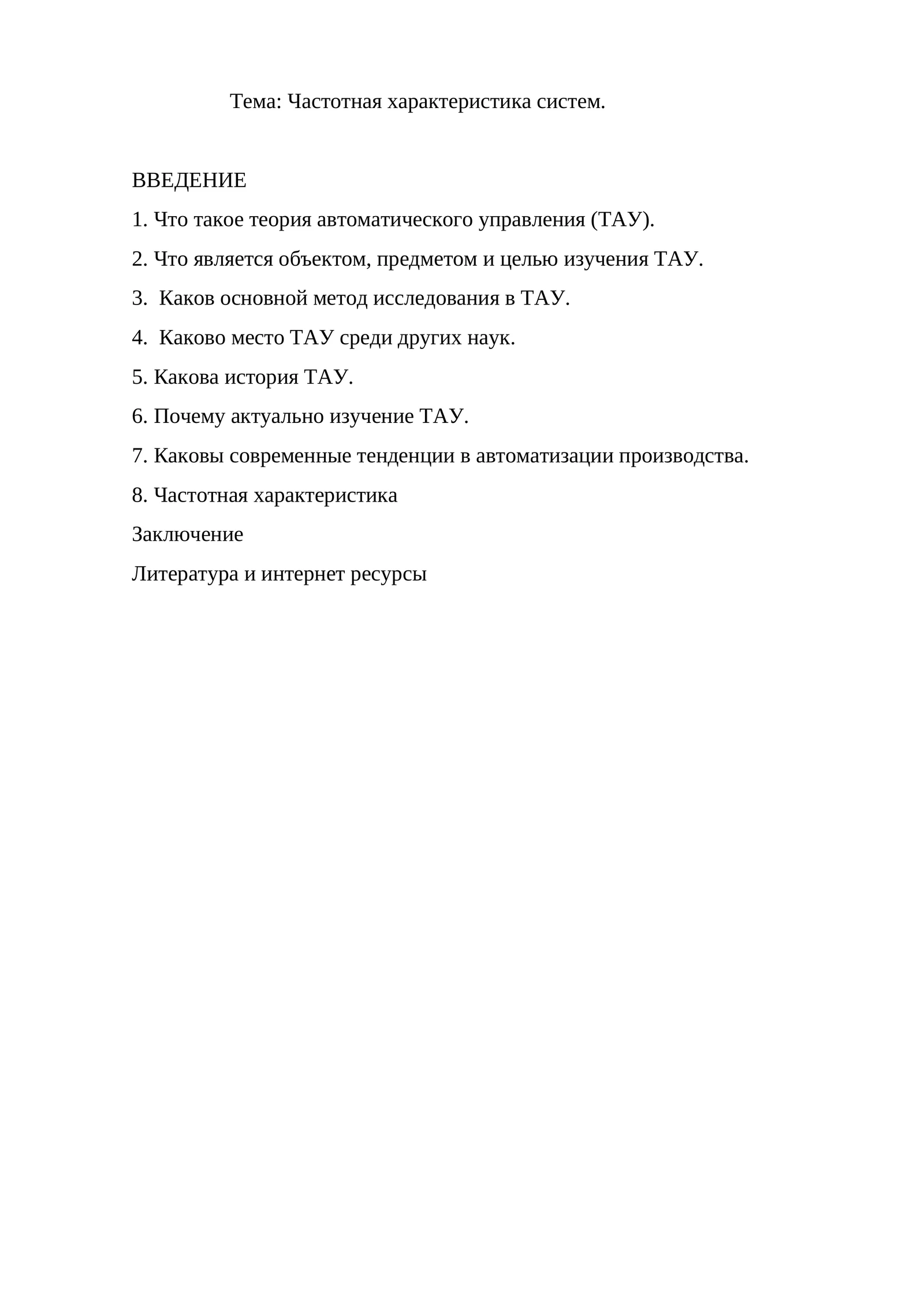 Частотная характеристика систем 1