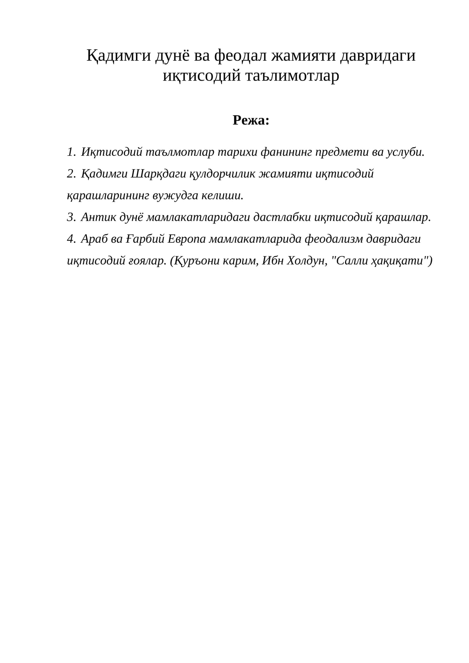 Иқтисодий таълимотлар тарихи курси 1