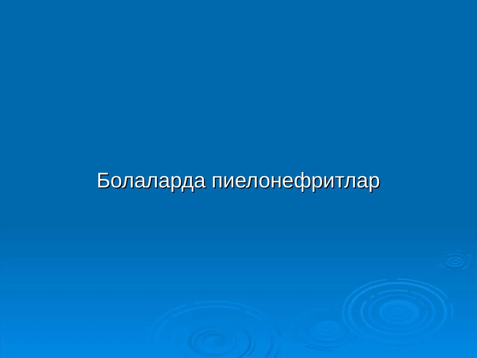 Болаларда пиелонефритлар 1