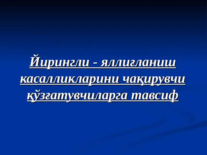 Йирингли яллиғланиш касалликларини чақирувчи қўзғатувчиларга тавсиф 1