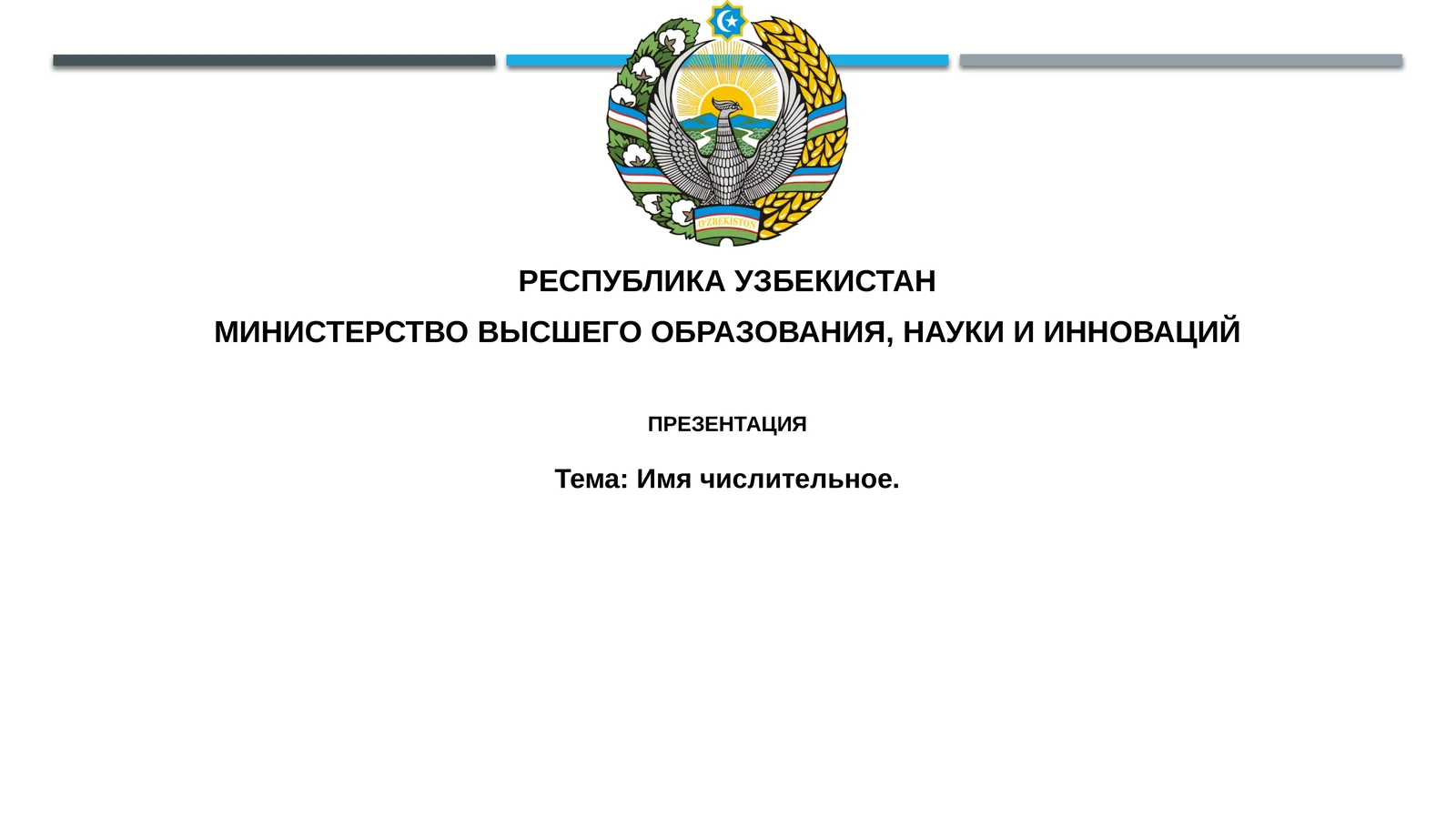 Имячислительное 1