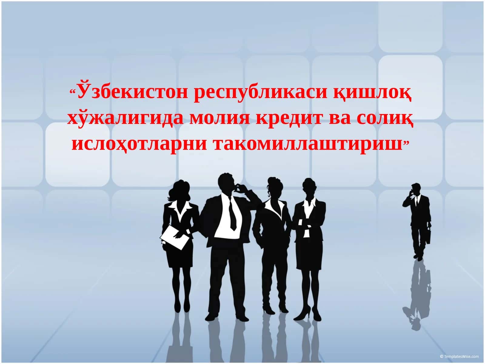 "Ўзбекистон республикаси қишлоқ хўжалигида молия кредит ва солиқ ислоҳотларни такомиллаштириш" 1