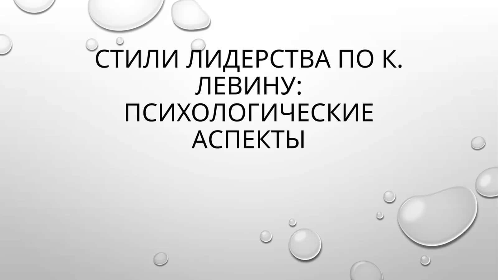 Стили лидерства по К. Левину психологические аспекты 1