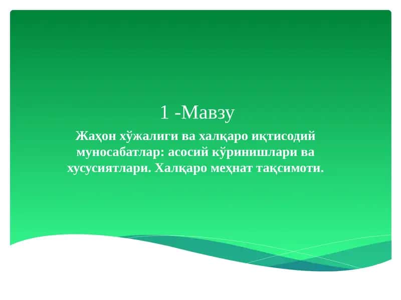 Жаҳон хўжалиги ва халқаро иқтисодий муносабатлар 1