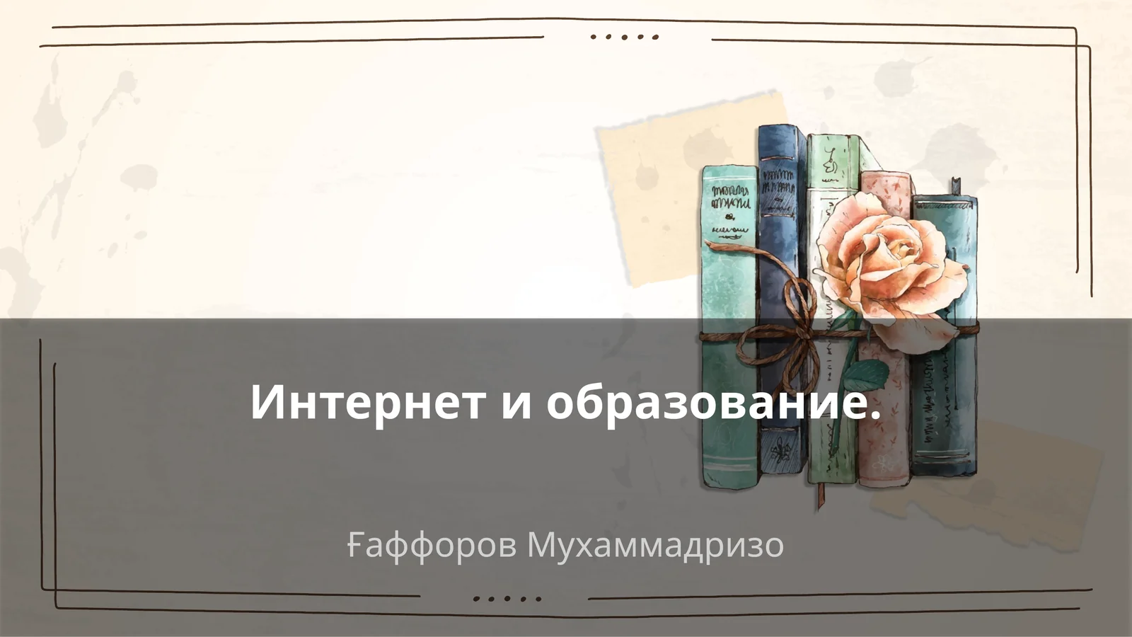 Интернет и образование 1