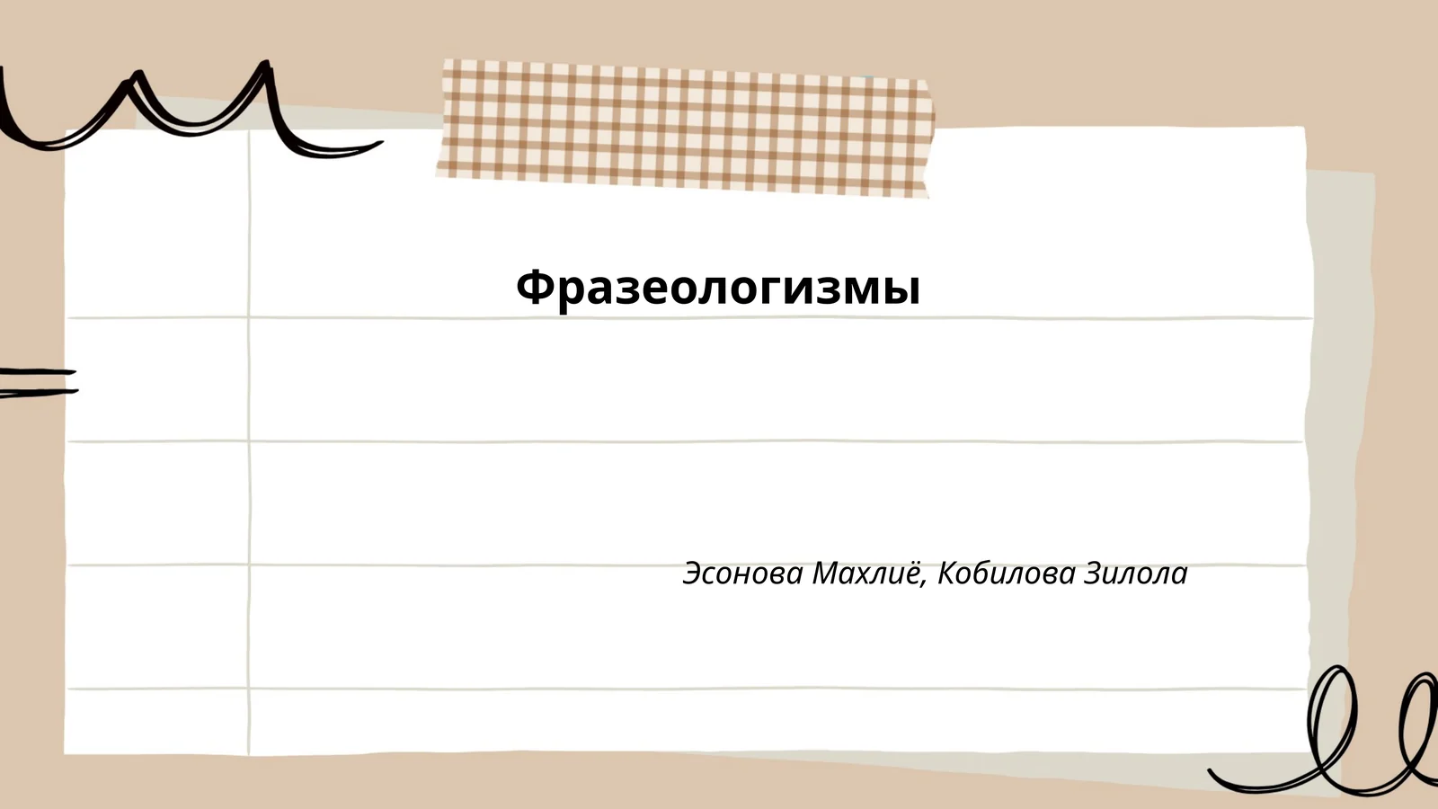 Фразеологизмы 1