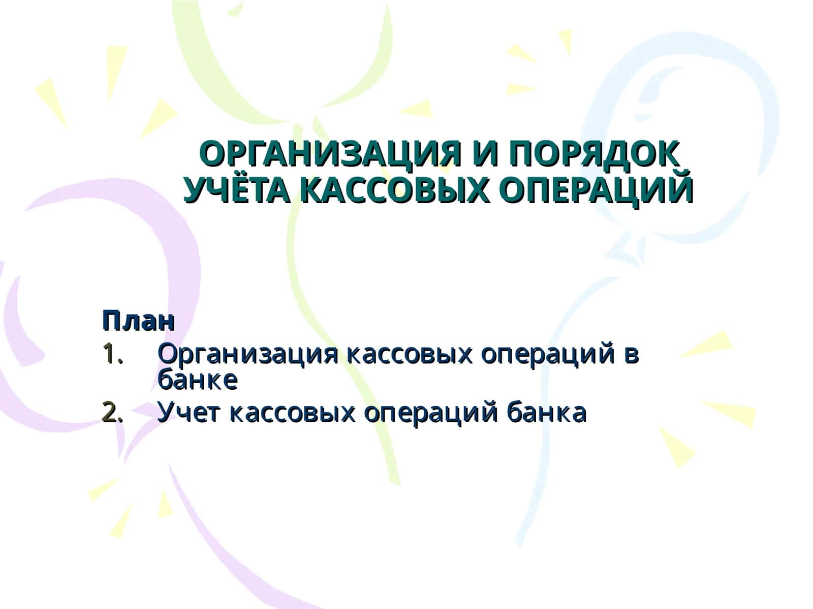 ОРГАНИЗАЦИЯ И ПОРЯДОК УЧЁТА КАССОВЫХ ОПЕРАЦИЙ 1