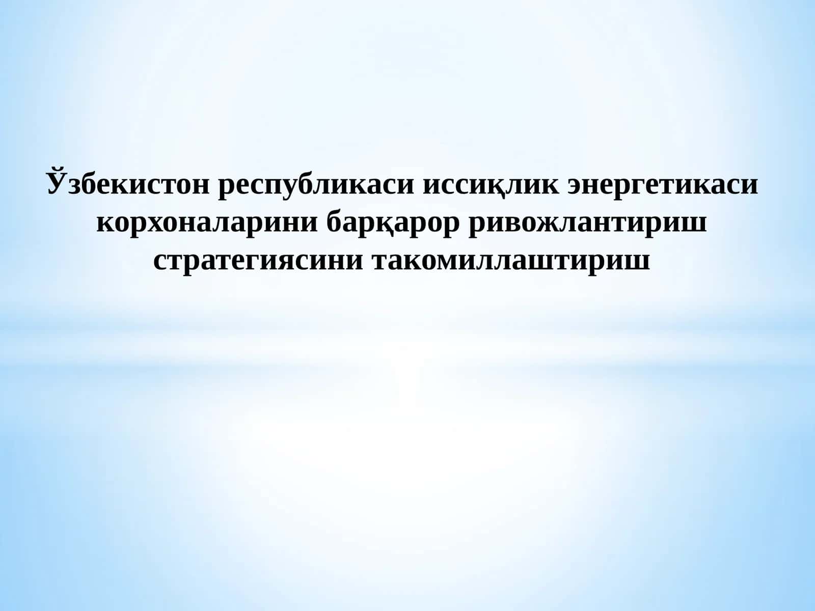Ўзбекистон Республикаси иссиқлик энергетикаси корхоналарини барқарор ривожлантириш стратегиясини такомиллаштириш 1