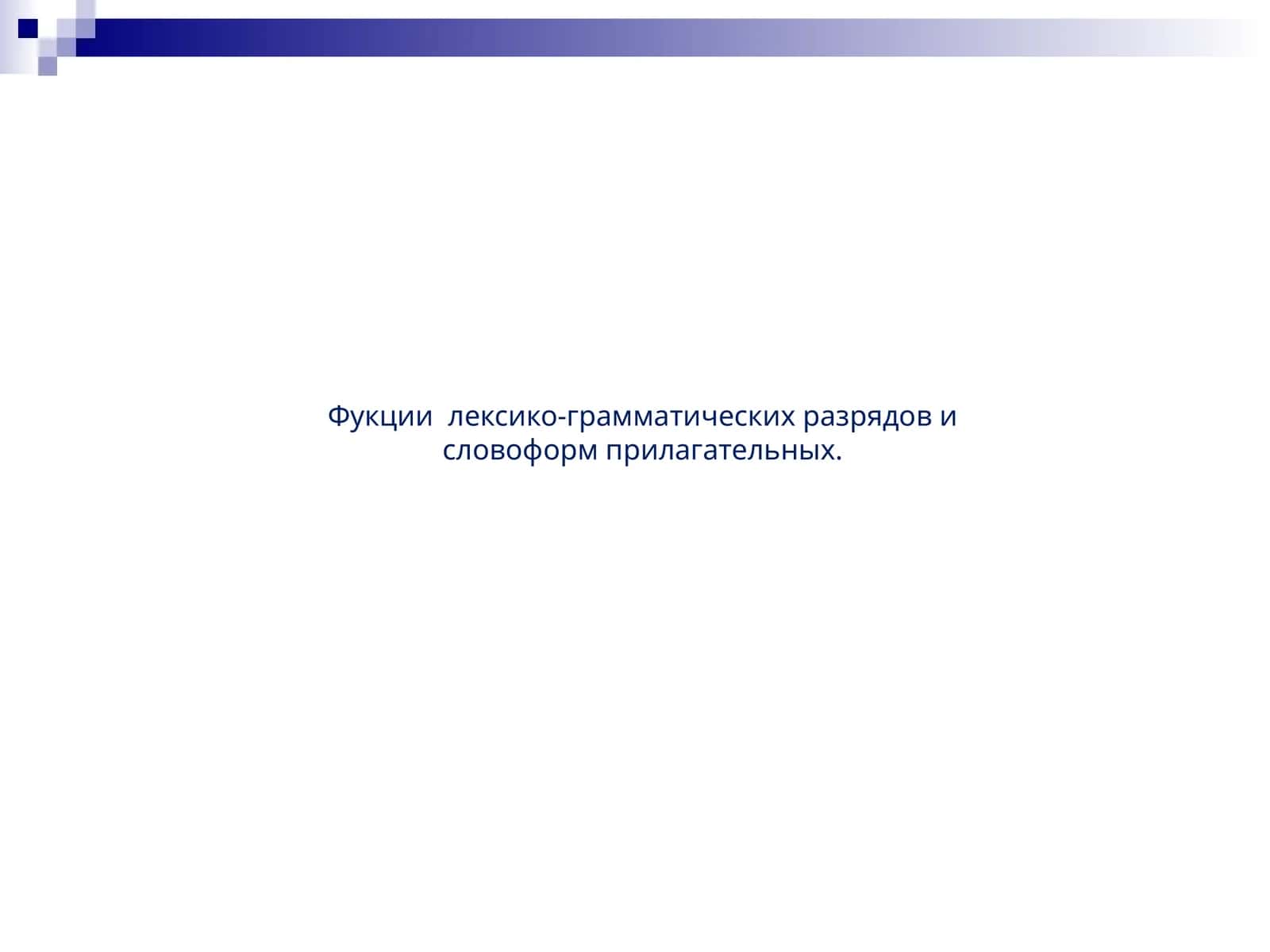 Фукции  лексико-грамматических разрядов и словоформ прилагательных. 1