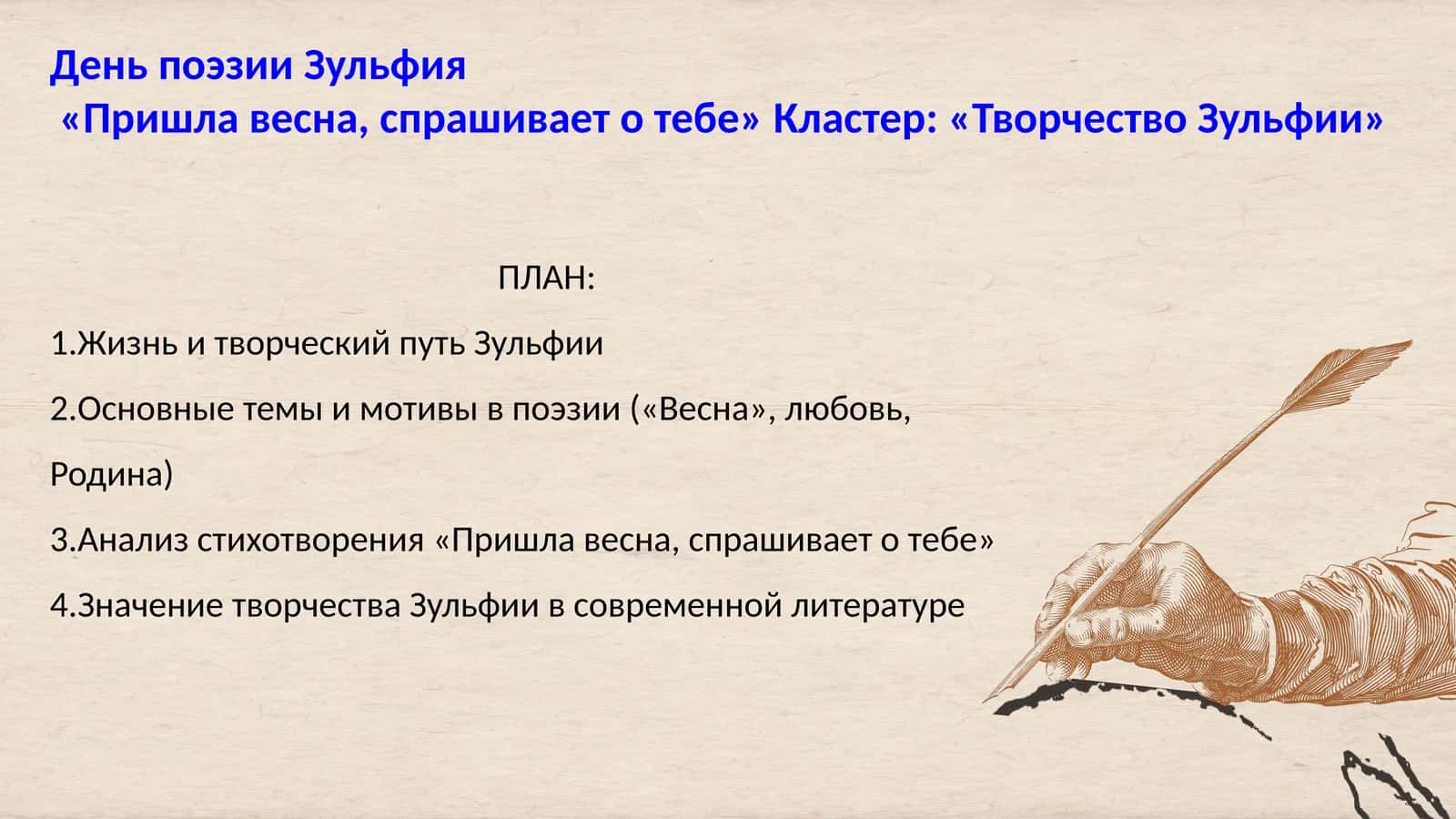 День поэзии Зульфия
«Пришла весна, спрашивает о тебе» Кластер: «Творчество Зульфии» 1