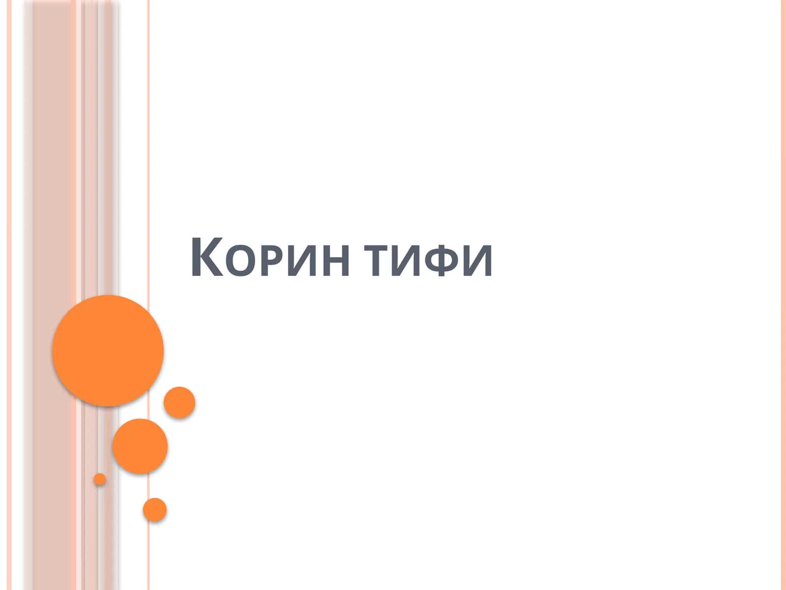 Коринтифи 1