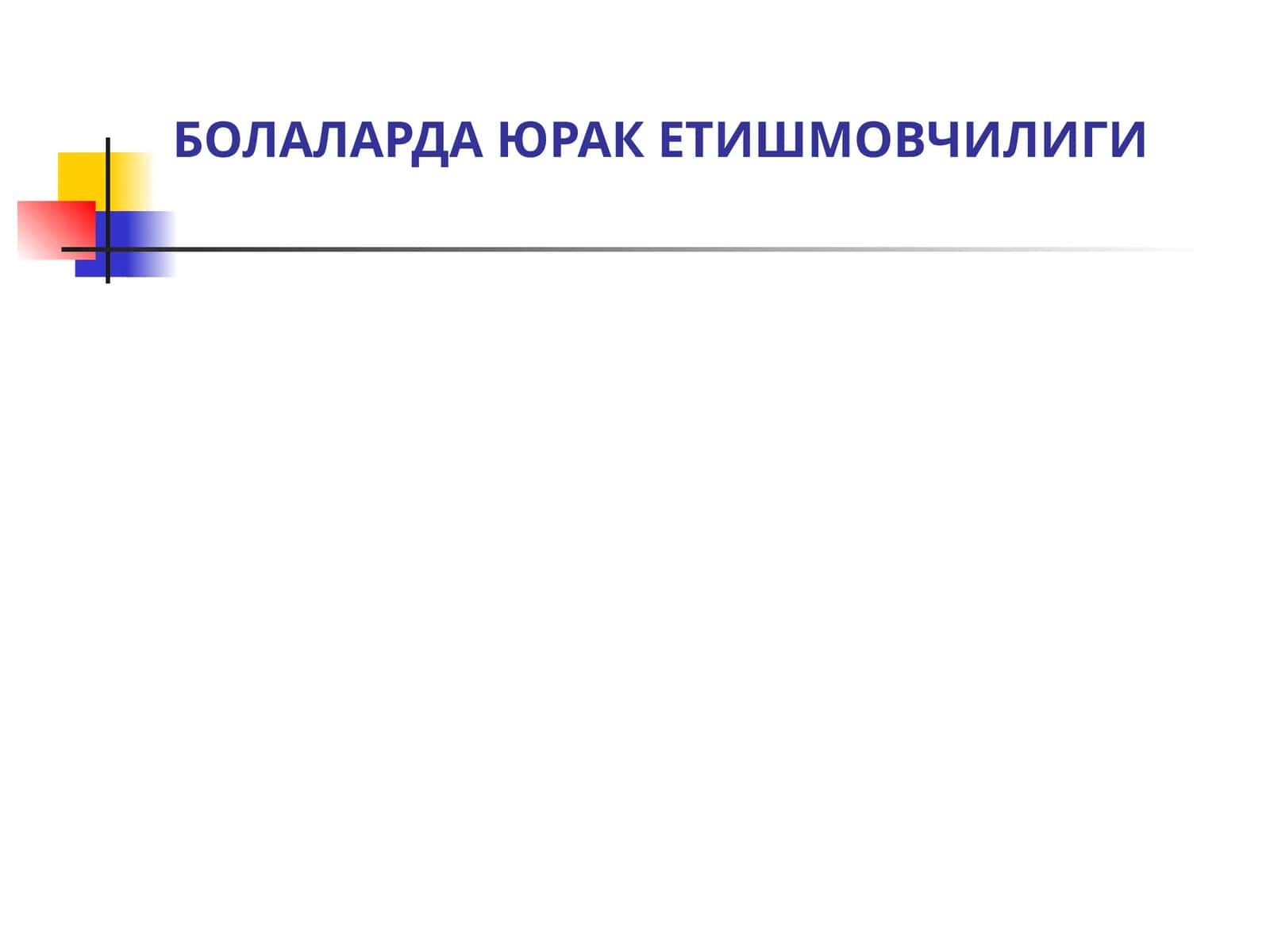 БОЛАЛАРДА ЮРАК ЕТИШМОВЧИЛИГИ 1