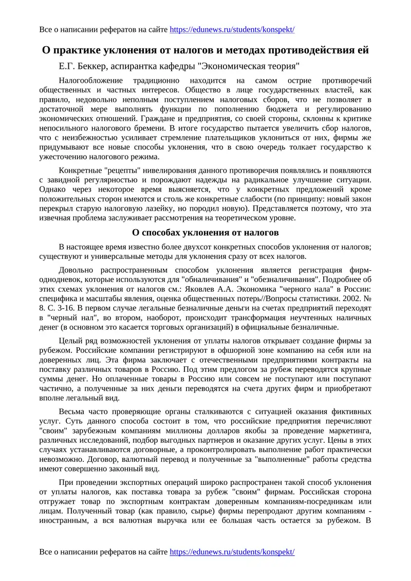 Уклонение от налогов и методы противодействия 1