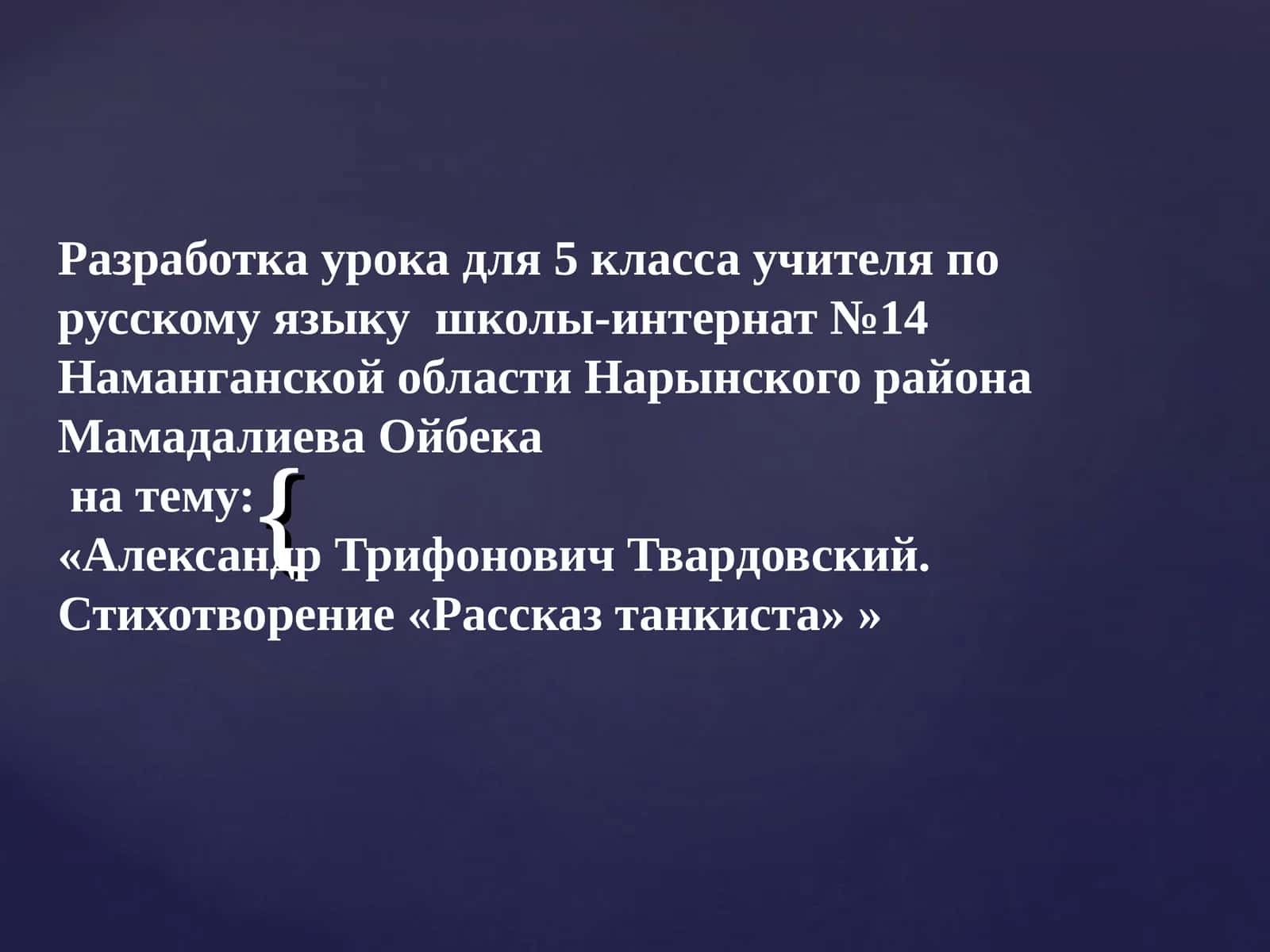 Александр Трифонович Твардовский. Стихотворение «Рассказ танкиста» 1