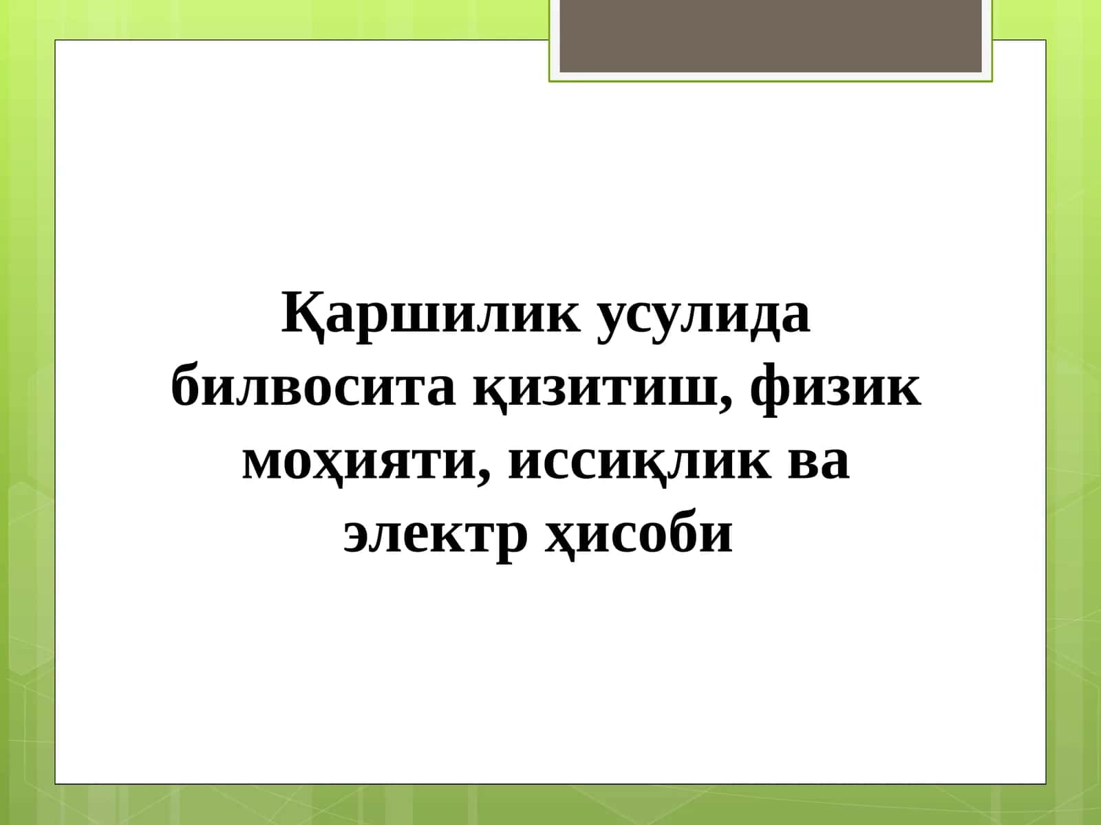 Физик моҳияти билвосита қизитгич 1
