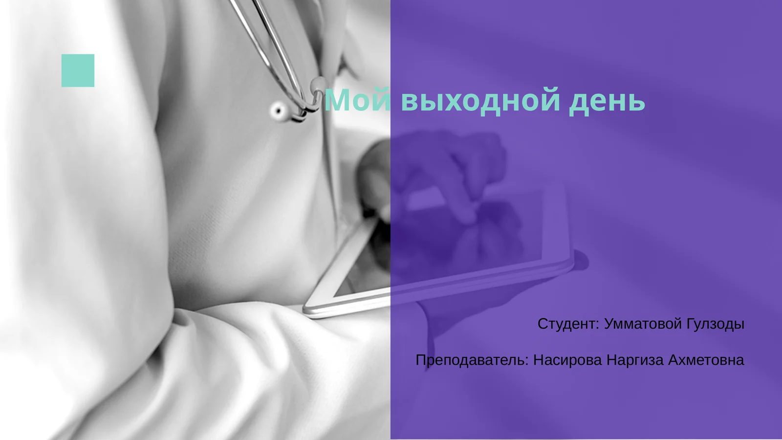 Мой выходной день 1