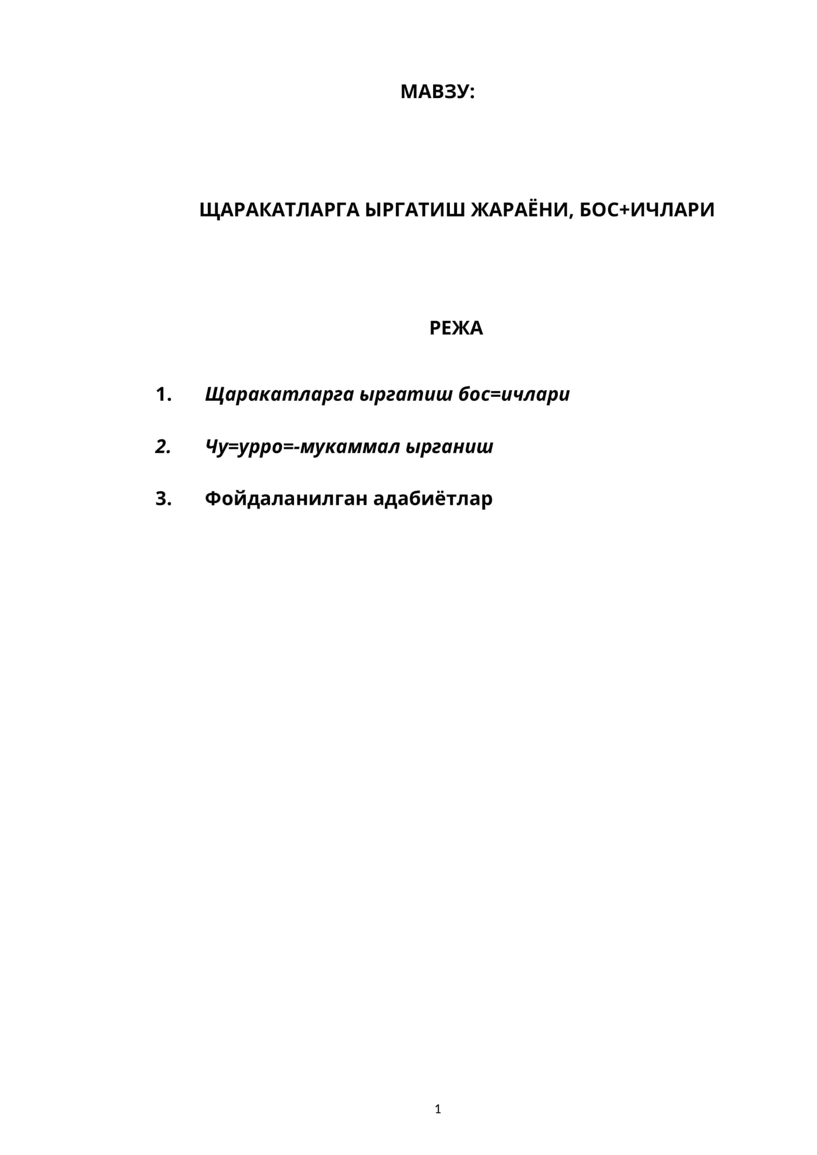 ЩАРАКАТЛАРГА ЫРГАТИШ ЖАРАЁНИ, БОС+ИЧЛАРИ 1