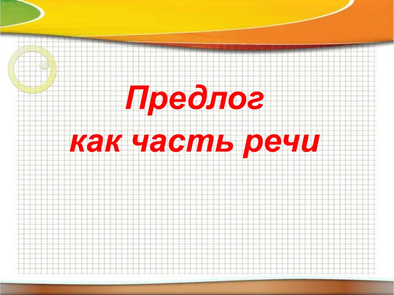 Предлог 1