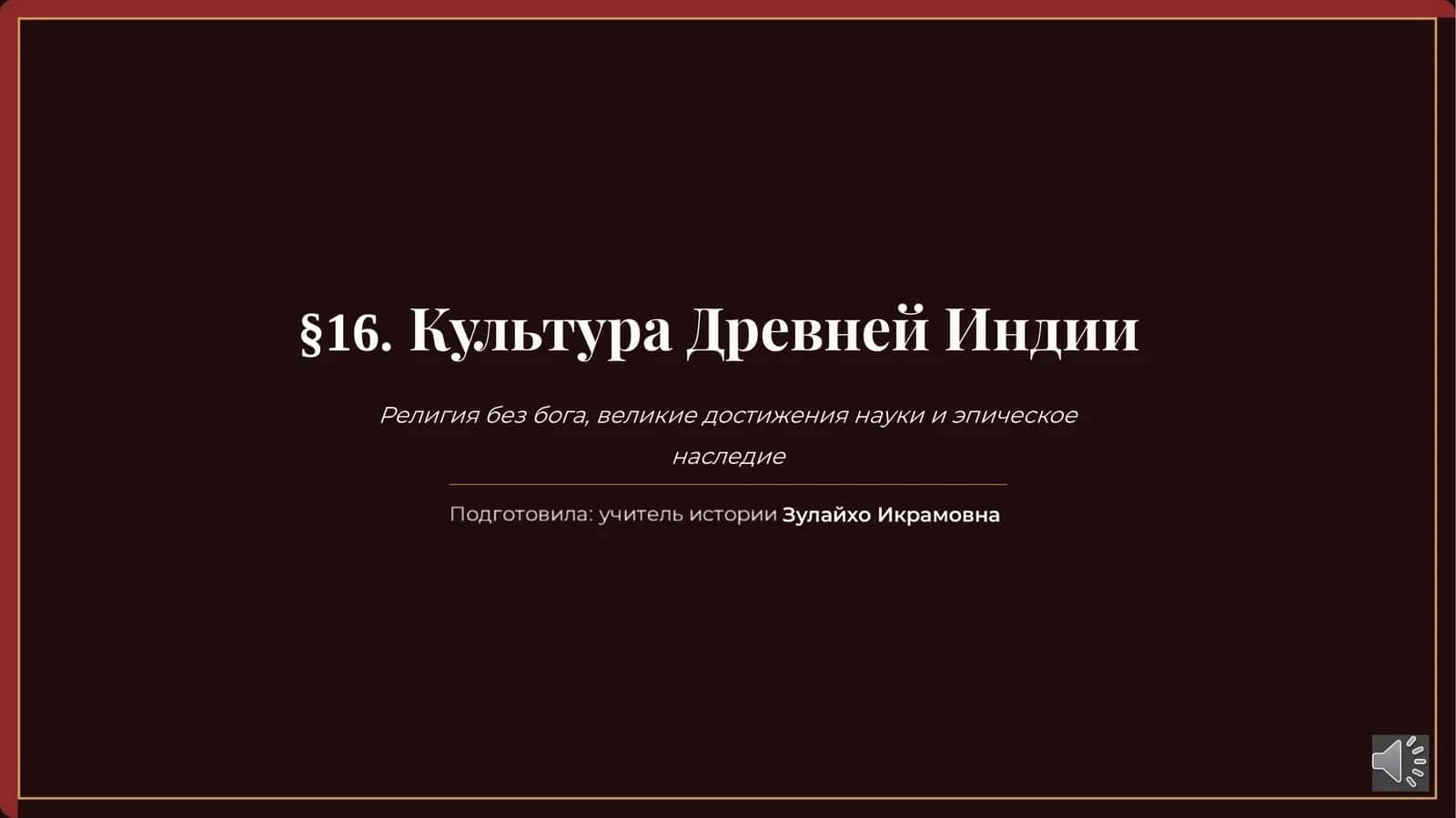 §16. Культура Древней Индии: буддизм, научные открытия и эпическое наследие 1