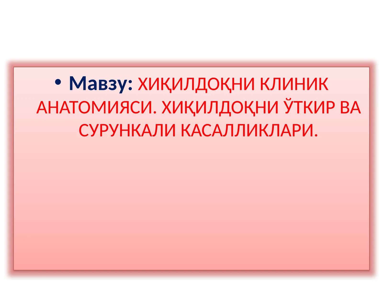 ХИҚИЛДОҚНИКЛИНИК АНАТОМИЯСИ.ХИҚИЛДОҚНИЎТКИР ВА СУРУНКАЛИ КАСАЛЛИКЛАРИ 1