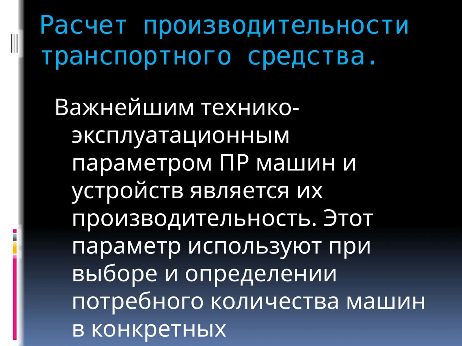 Расчет производительности транспортного средства 1