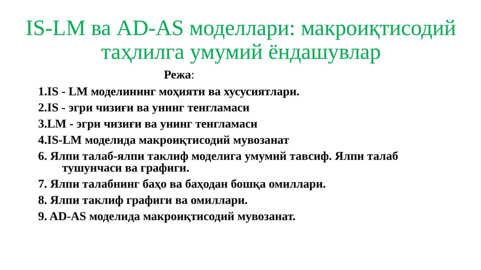 IS-LM ва AD-AS моделлари макроиқтисодий таҳлилга умумий ёндашувлар 1