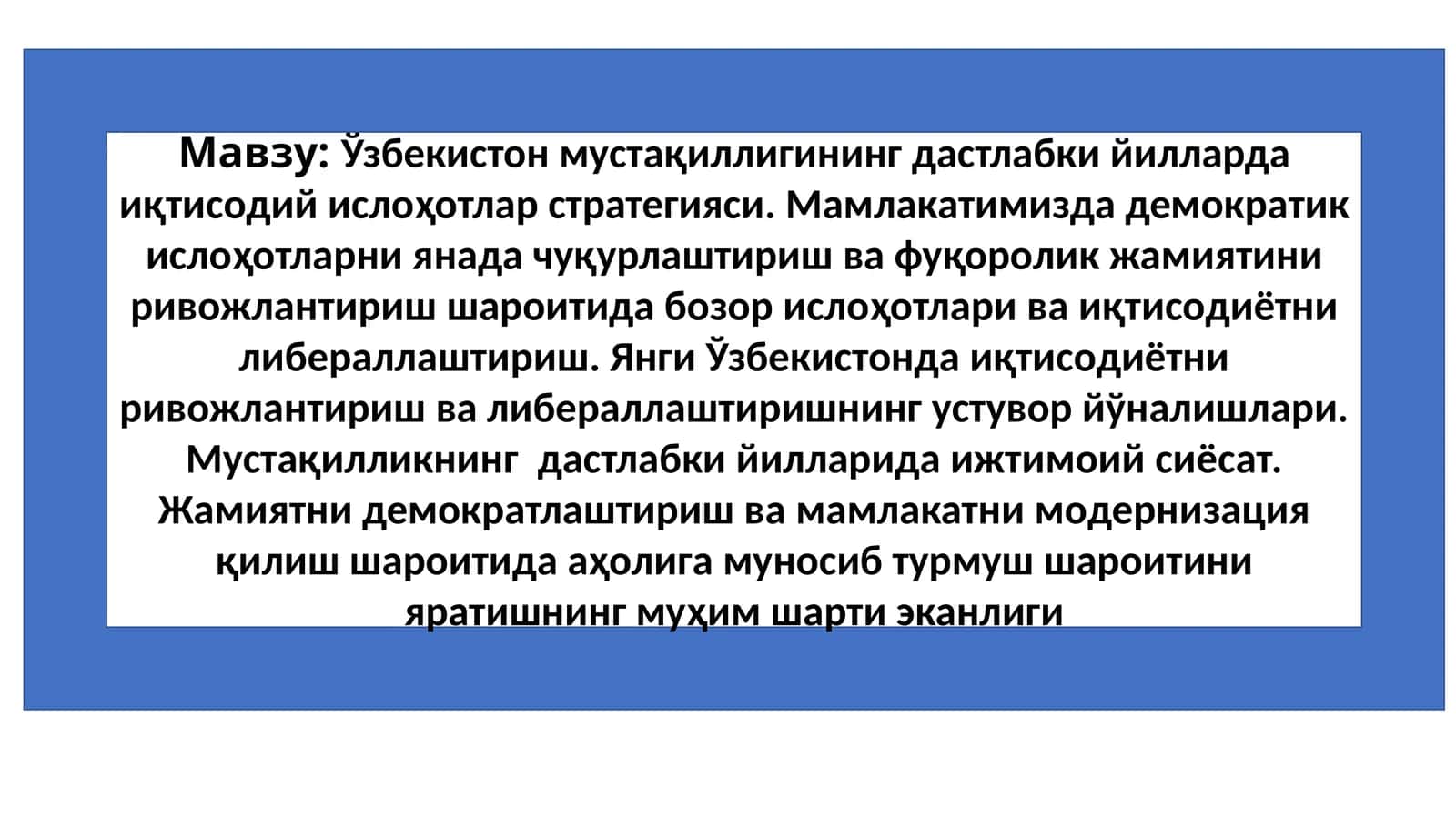 Ўзбекистон мустақиллигининг дастлабки йилларда иқтисодий ислоҳотлар стратегияси. Мамлакатимизда демократик ислоҳотларни янада чуқурлаштириш ва фуқоролик жамиятини ривожлантириш шароитида бозор ислоҳотлари ва иқтисодиётни либ 1