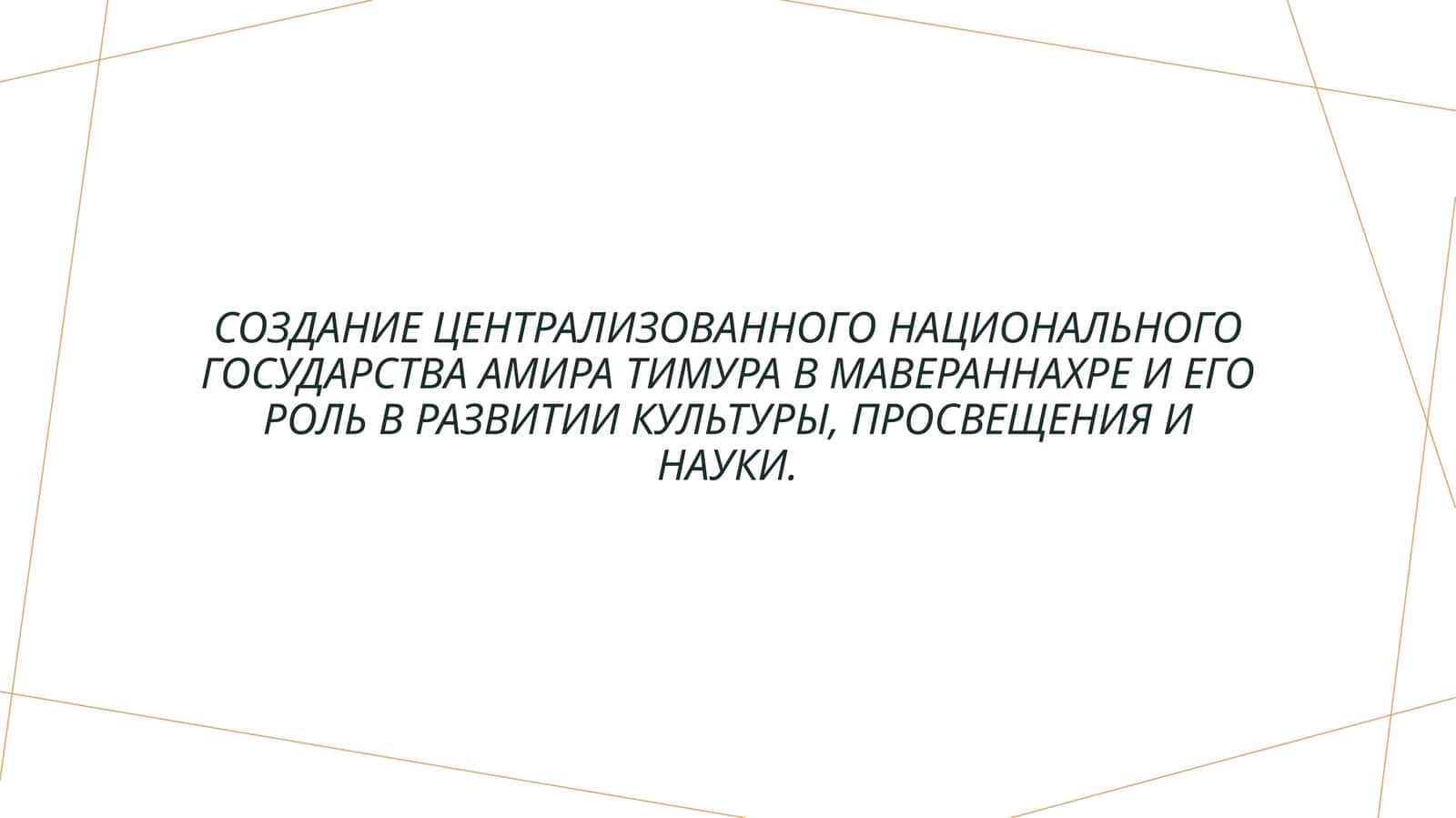 Создание централизованного национального государства Амира Тимура в Мавераннахре и его роль в развитии культуры, просвещения и науки. 1