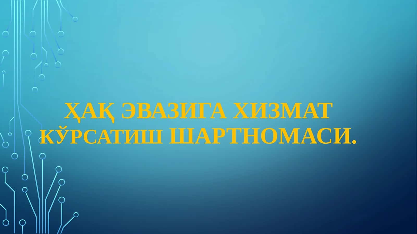 Ҳақ эвазига хизмат кўрсатиш шартномаси 1