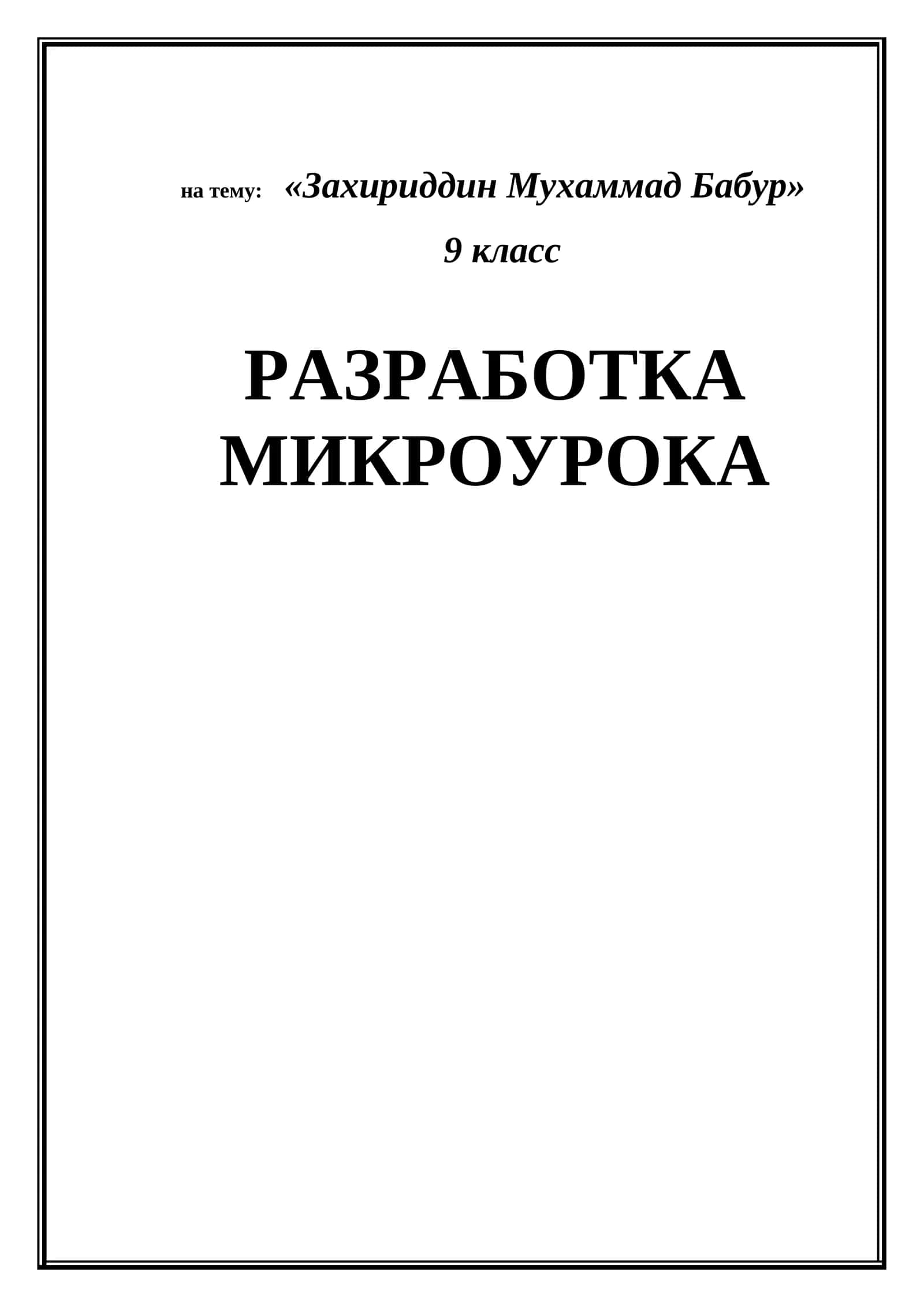 Захириддин Мухаммад Бабур 1
