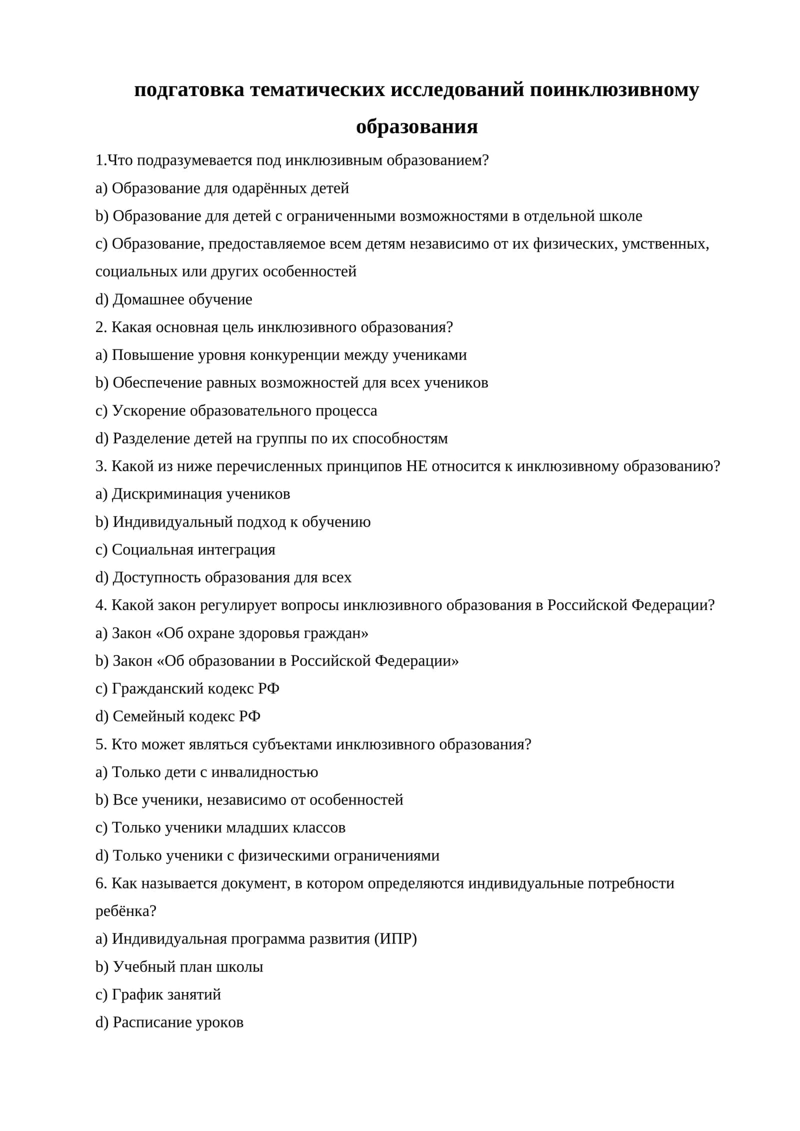 Тематические исследования по инклюзивному образованию 1