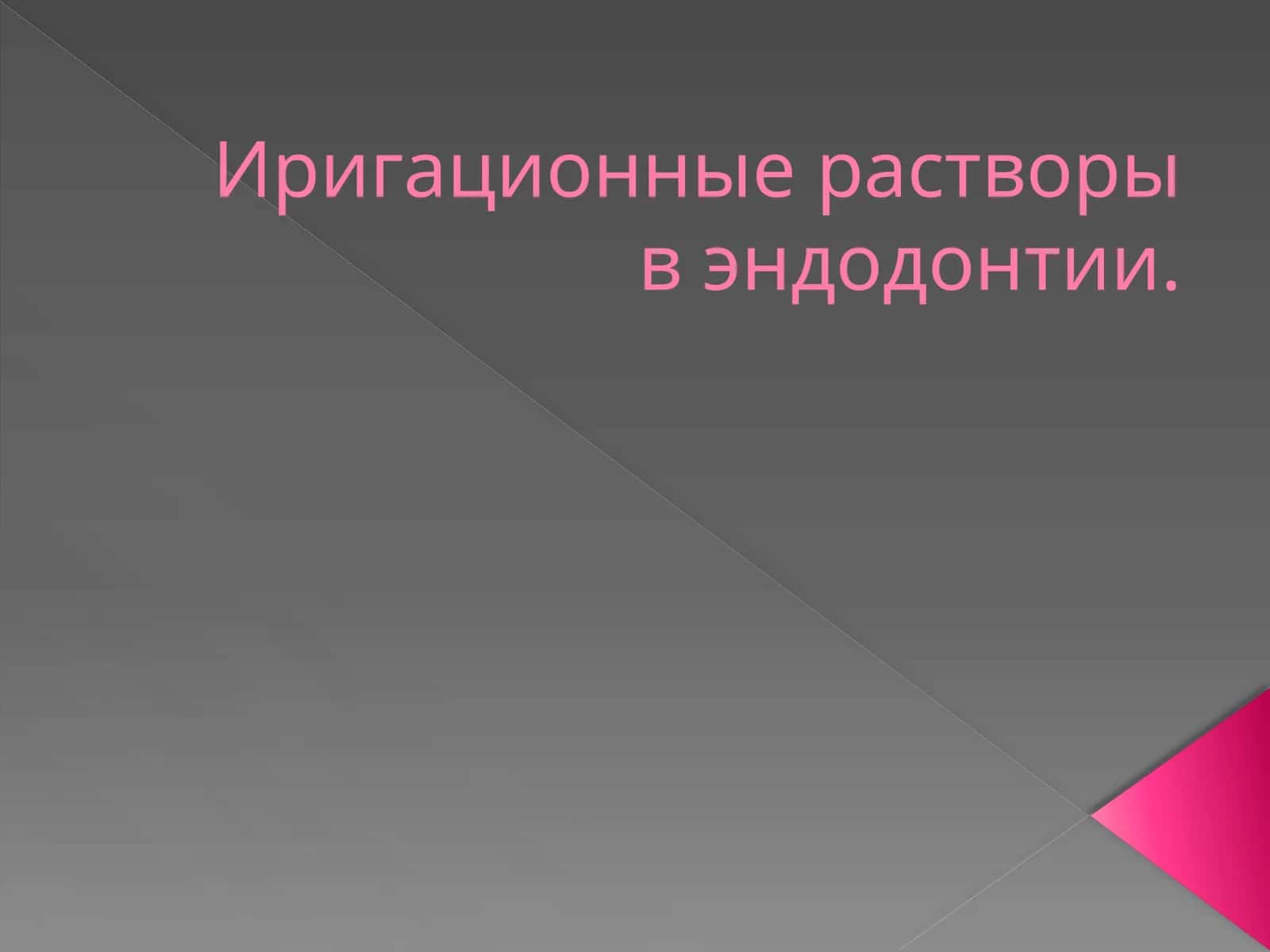 Иригацион растворлари в эндодонтида 1