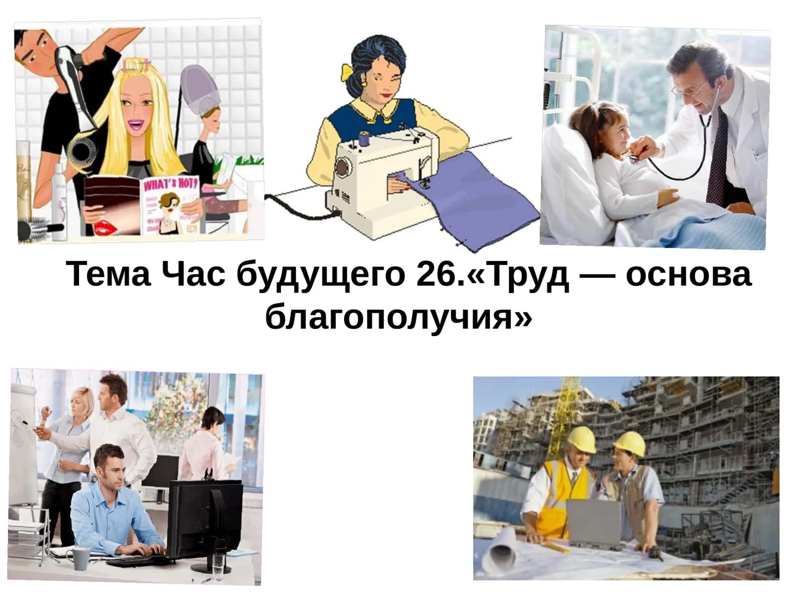 Труд — основа благополучия 1