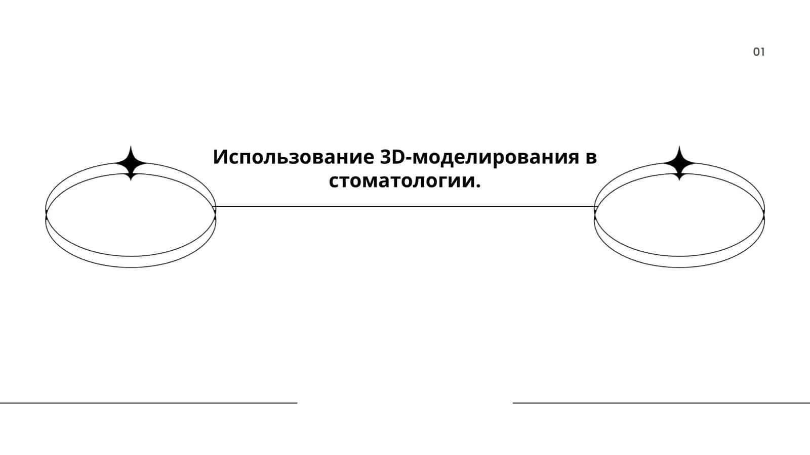3D-моделирование в стоматологии 1