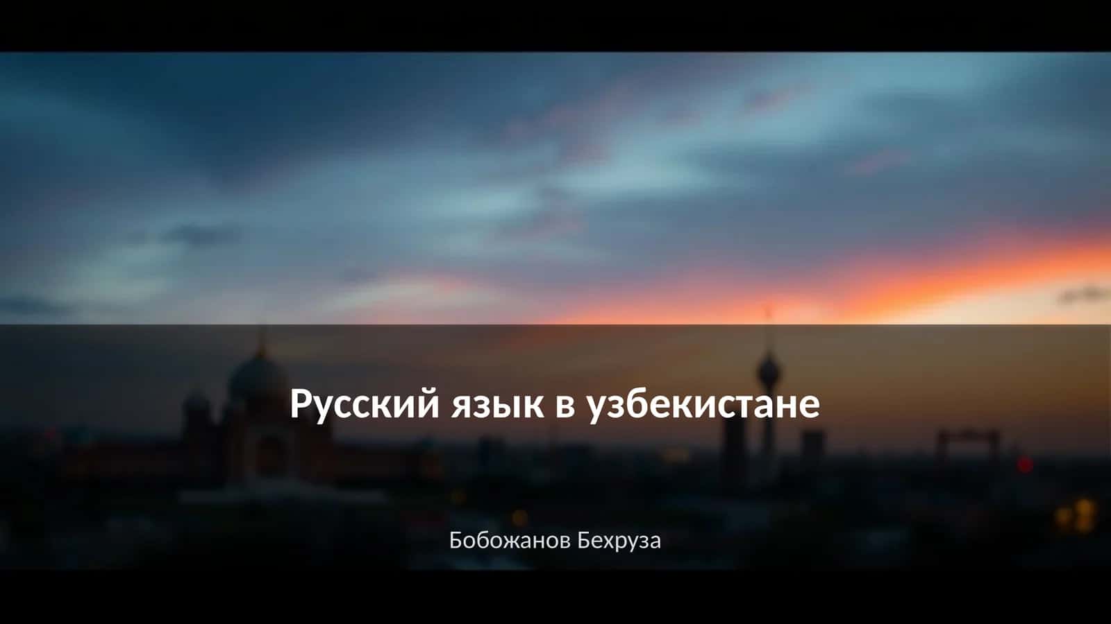 Русский язык в узбекистане 1