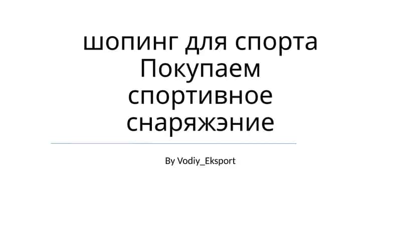 План: Шопинг для спорта 1