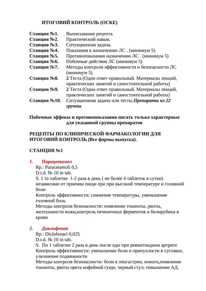 РЕЦЕПТЫ ПО КЛИНИЧЕСКОЙ ФАРМАКОЛОГИИ ДЛЯ ИТОГОВИЙ КОНТРОЛЬ (Все формы выпуска) 1