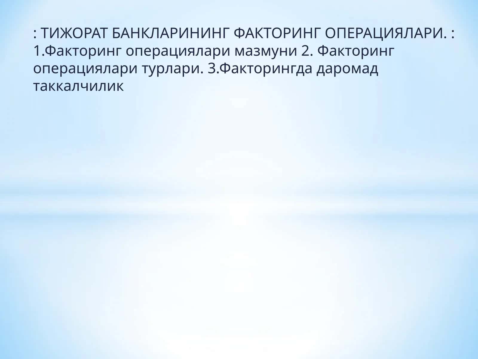 Тижорат банкларининг Факторинг операциялари 1