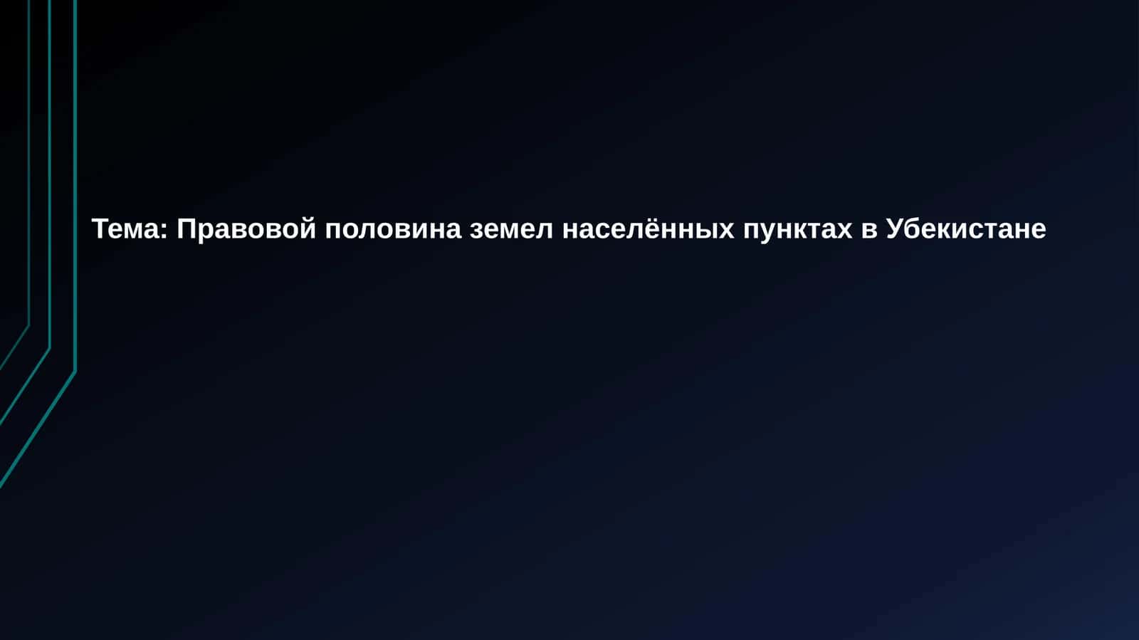 Правовая половина земель в населенных пунктах в Узбекистане 1
