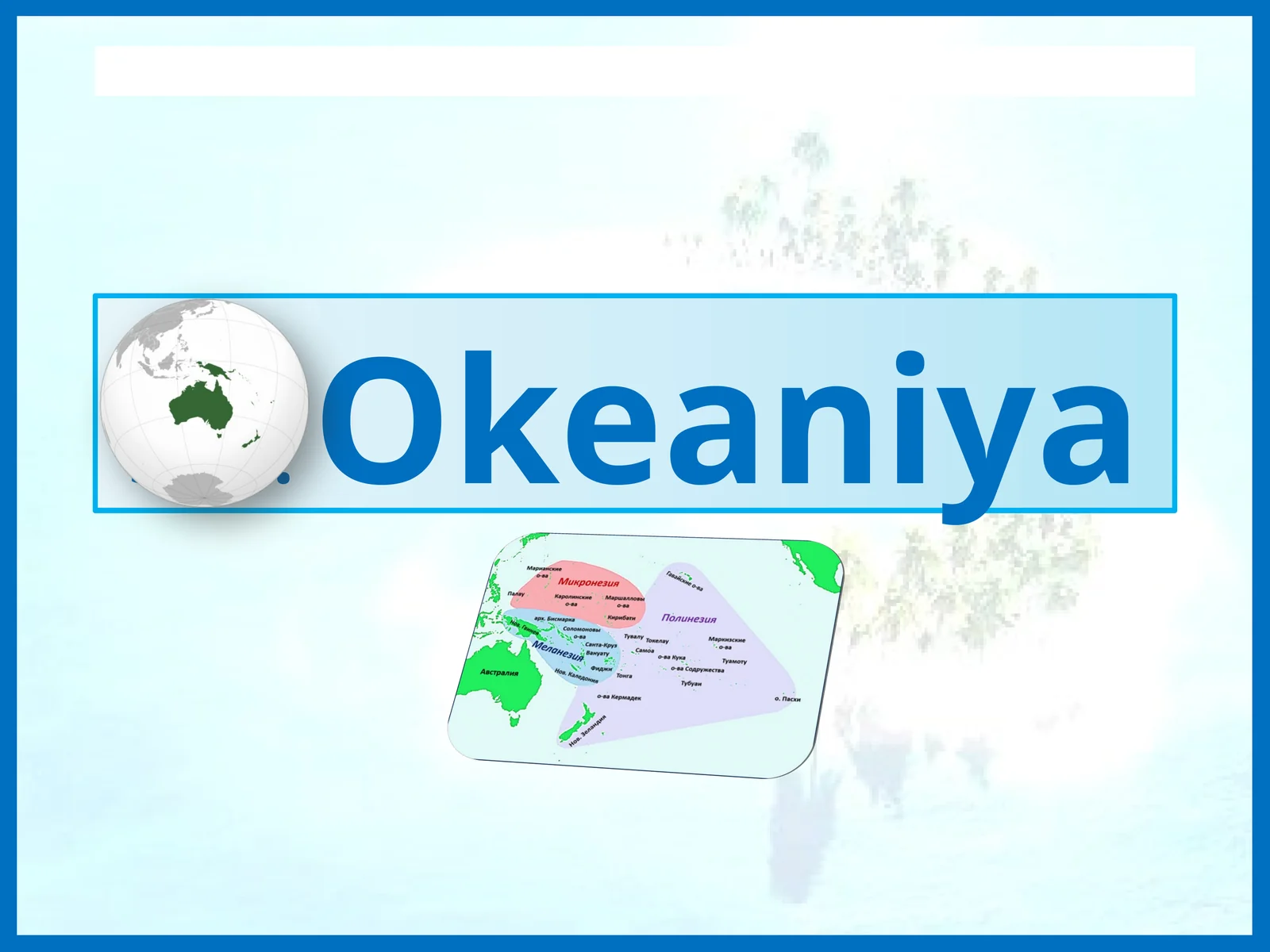 Okeaniya 1
